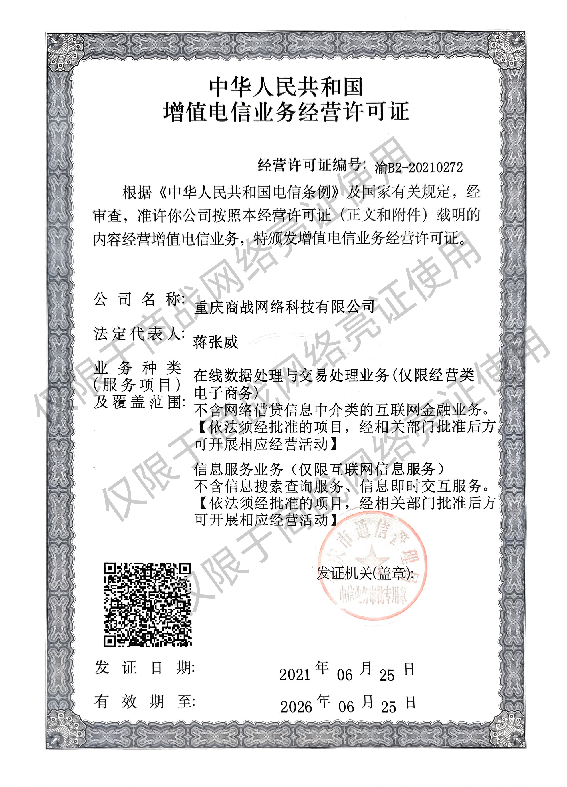 电信增值业务许可证